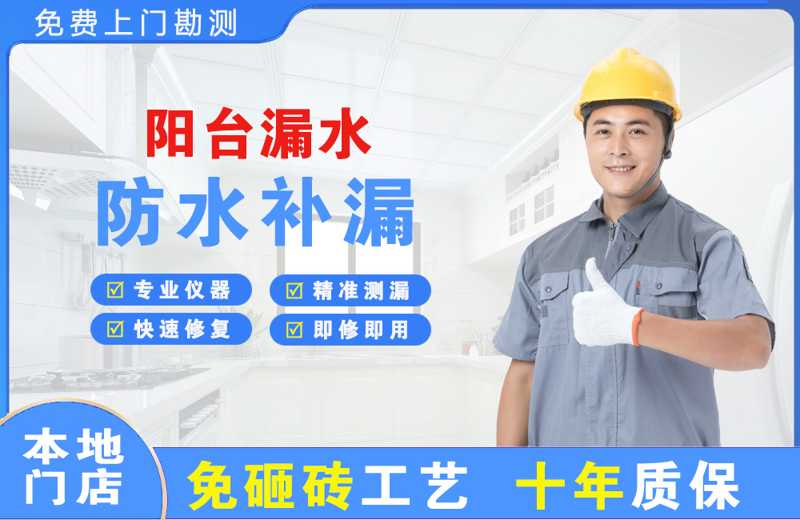 番禺阳台漏水维修
